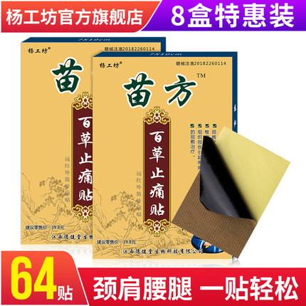 杨工坊苗方百草止痛贴™关节痛贴膏颈椎疼痛腰椎贴腰痛膏药贴