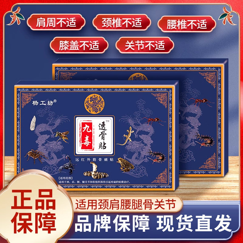 九毒透骨贴远红外筋骨疼贴