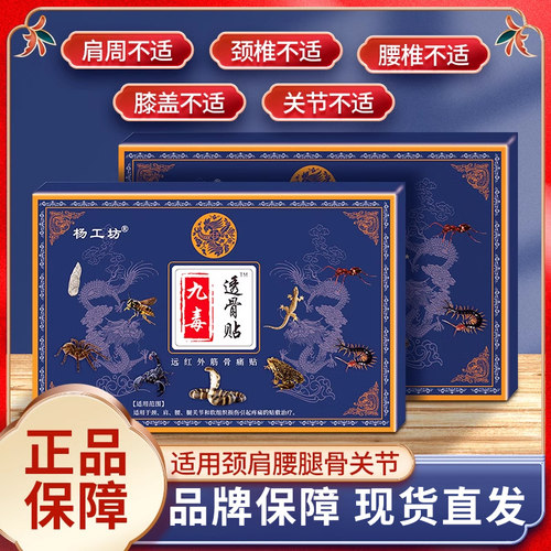 九毒透骨贴远红外筋骨疼贴