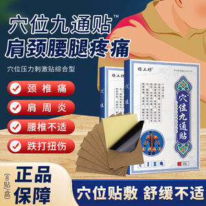 杨工坊穴位九通贴坐骨神经痛膏药贴痛风性关节炎筋骨疼痛发热贴膏