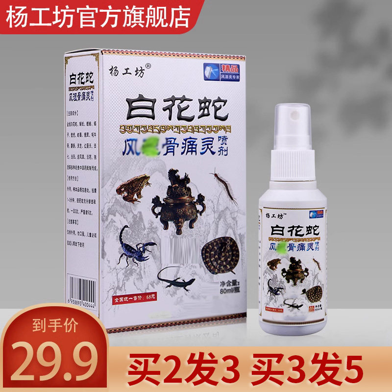 杨工坊白花蛇骨痛灵喷剂颈肩腰腿贴膝盖关节不适喷一喷持续发热,保健用品,皮肤消毒护理（消）,淘宝优惠券,粉丝福利购,淘宝优惠卷