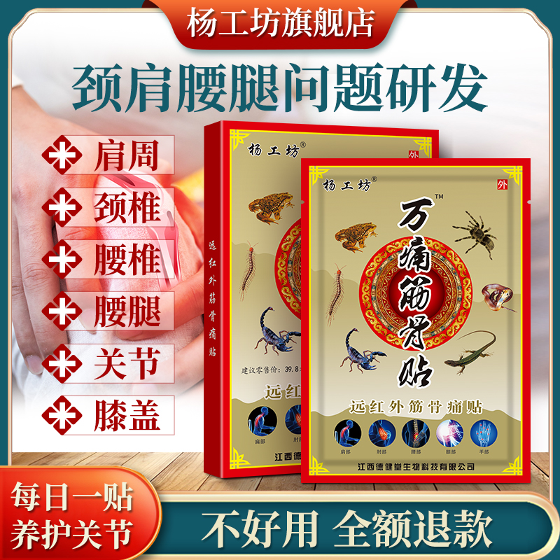 杨工坊8贴肩周炎颈椎疼痛发热膏