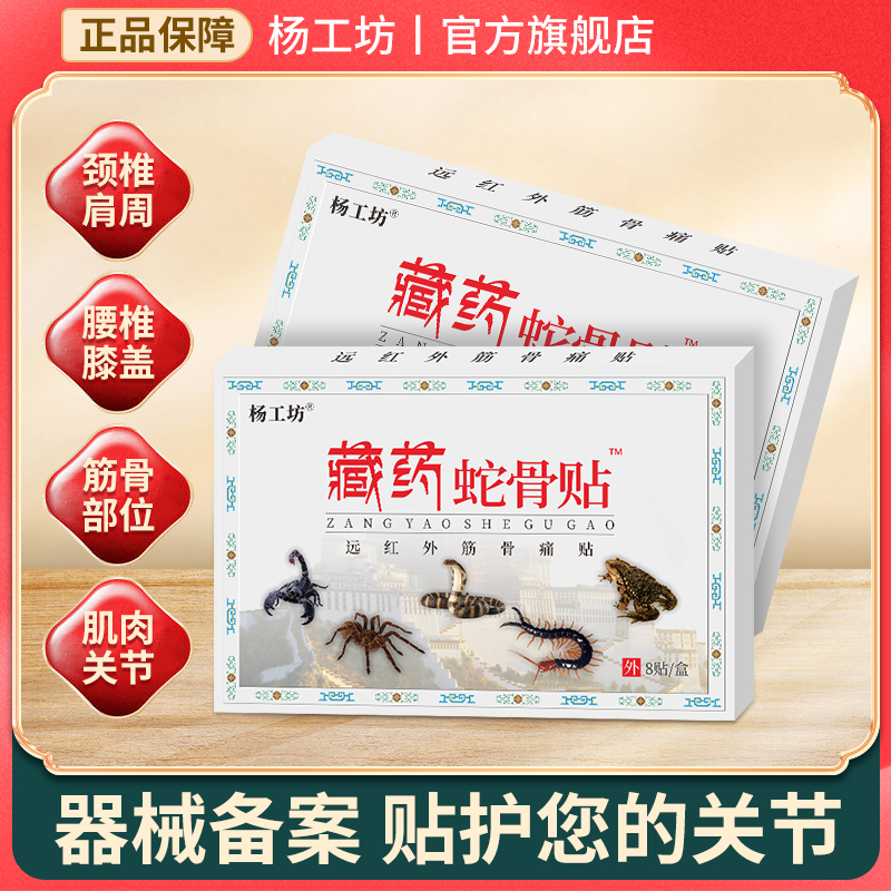 藏药蛇骨贴颈椎贴颈椎病膏药贴