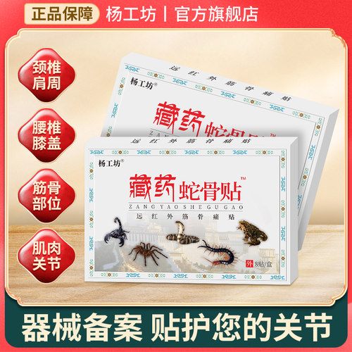 藏药蛇骨贴颈椎贴颈椎病膏药贴