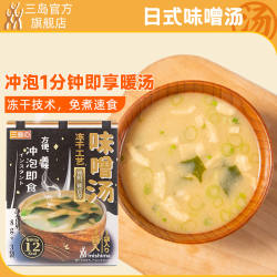 三岛 日式味增汤速食汤大酱汤冲泡即食味噌浓汤冻干独立小包装