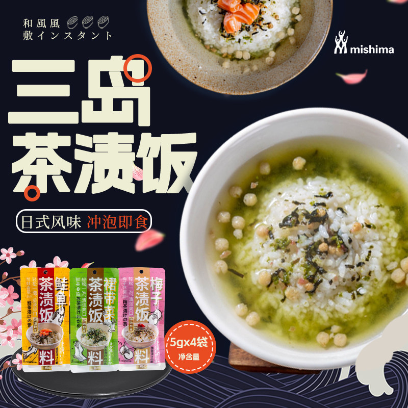 三岛 即食日式茶渍饭料 茶泡饭鲑鱼梅子裙带菜 汤泡饭5g*4小包/袋