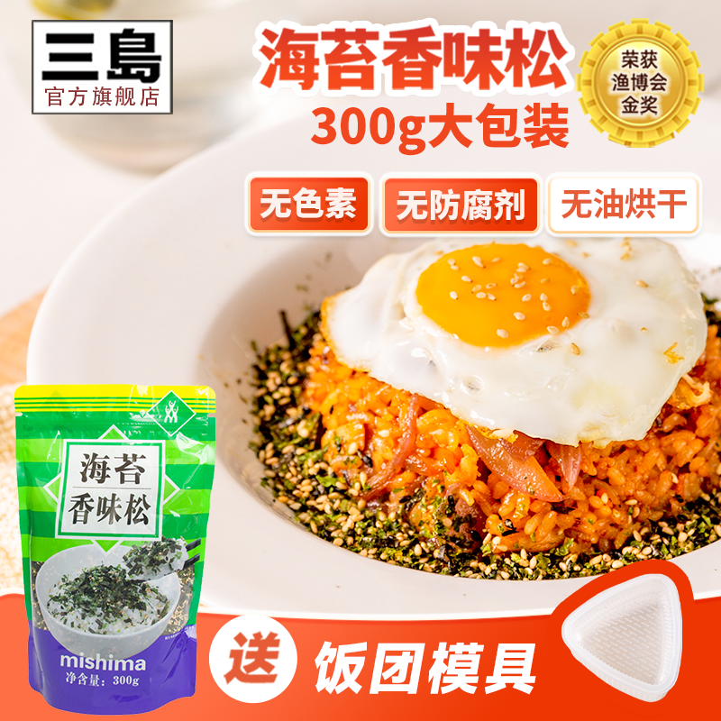 【送饭团模具】三岛海苔碎海苔香味松芝麻拌饭料儿童饭团寿司300g,粮油调味/速食/干货/烘焙,寿司料理/料理调料,淘宝优惠券,粉丝福利购,淘宝优惠卷