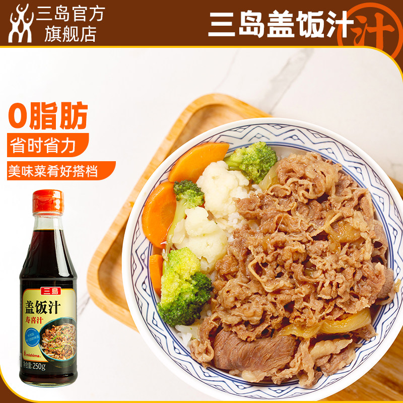 三岛 0脂小牛饭同款酱汁盖饭汁 肥牛饭日式牛丼饭小牛饭调料250g