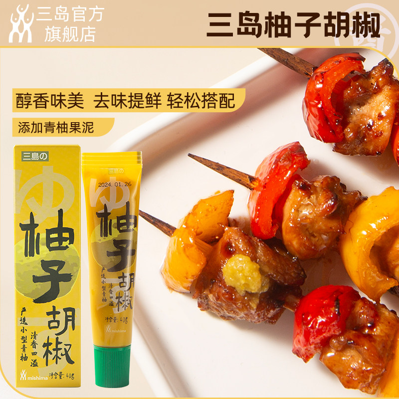 【新日期】三岛 日式柚子胡椒酱寿司火锅烧鸟串蘸料烤肉调味料