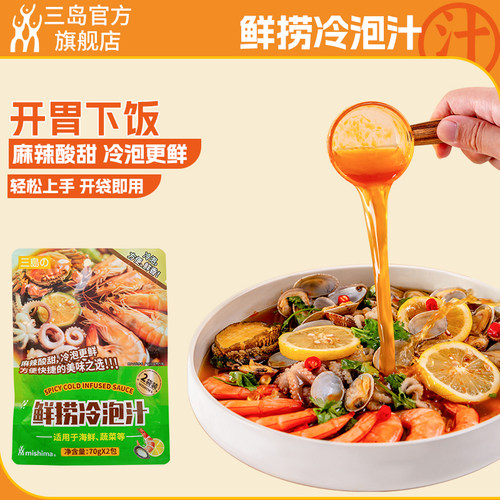 三岛 鲜捞冷泡汁家用生腌海鲜鸡爪凉拌菜冷泡调味汁70g*2包/袋