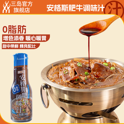 三岛 0脂肪安格斯肥牛汁240g某村同款 锁鲜瓶新品安格斯肥牛饭