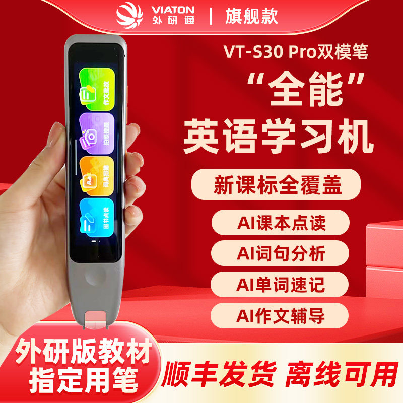 外研通点读笔s30pro扫描翻电子辞典