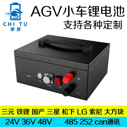 24v定制AGV小车锂电池48v机器人电瓶自动化升降机搬运铁锂三元锂