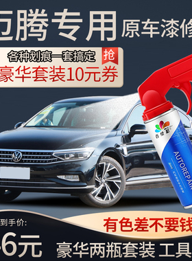 大众迈腾补漆笔原厂幻影黑色凯撒金b7新迈腾b8改装配件专用补车漆