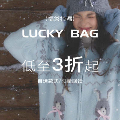 【年终回馈】ECHOSTA超值自选福袋棉服羽绒服连衣裙毛衣卫衣集合