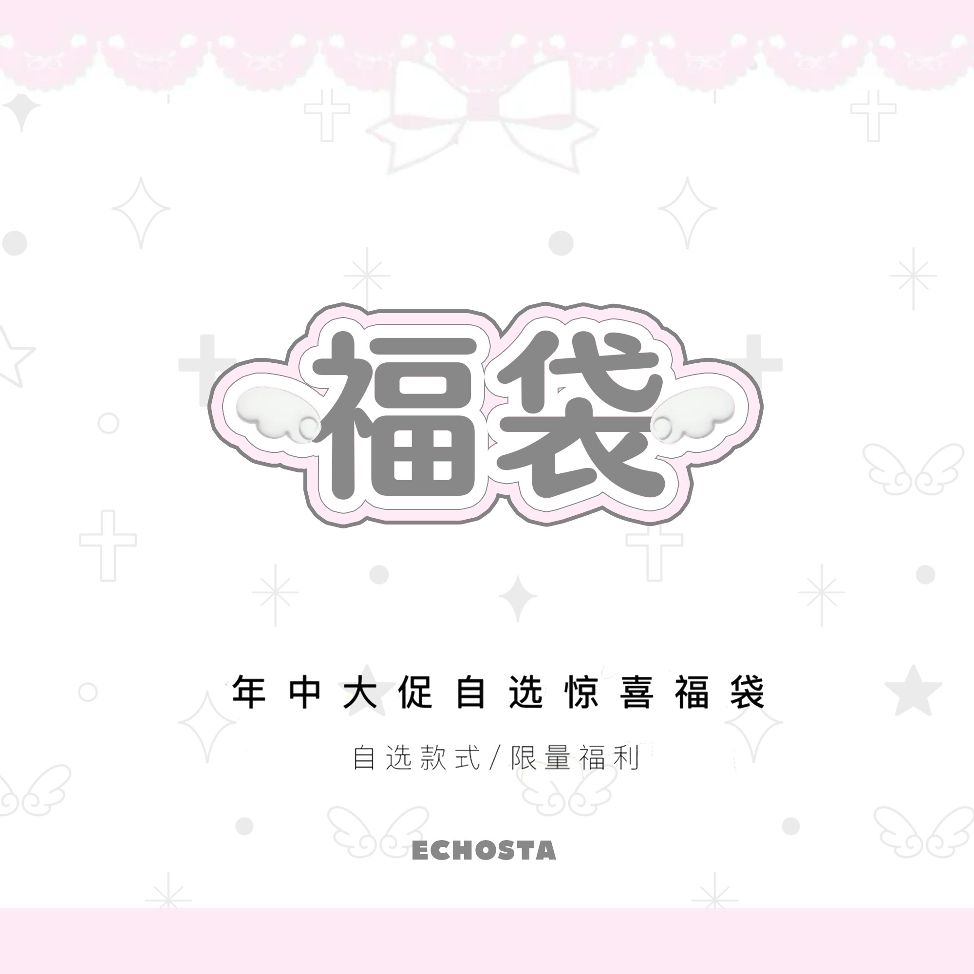 【年中回馈】ECHOSTA超值自选福袋棉服连衣裙毛衣卫衣套装集合女
