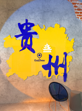 贵州火锅店布置创意氛围打卡拍照区创意网红地标名装饰墙面贴纸画