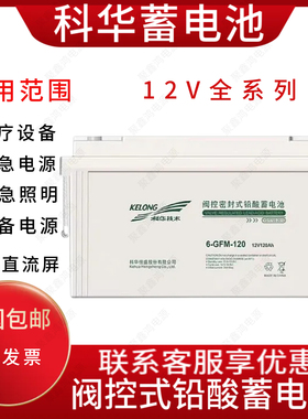 科华蓄电池6-GFM-10012V24AH38AH65AH100AH120AH150AH200AHUPSEPS