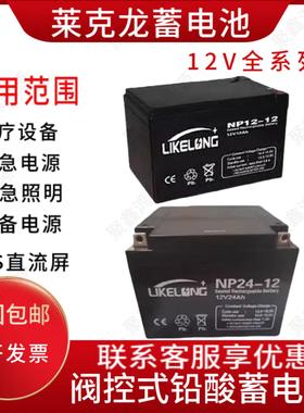LIKELONG莱克龙蓄电池NP65-12V150A12A100AH65AH38AH24AH20AH17AH