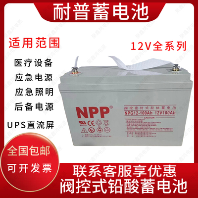 npp耐普NP12-7Ah蓄电池12V5 9 12 17 24 38 40 65 100ah电梯UPS源