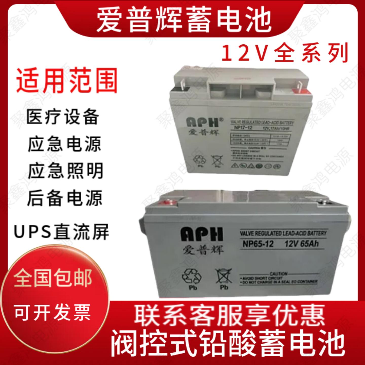 APH爱普辉蓄电池NP100-12V5A7A17A24A38A40A50AH65AH100AH应急UPS
