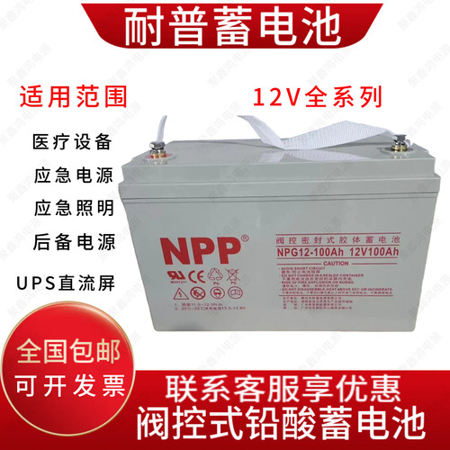 npp耐普NP12-7Ah蓄电池12V5 9 12 17 24 38 40 65 100ah电梯UPS源