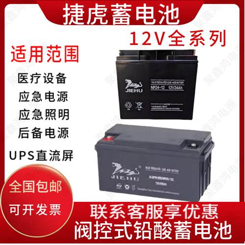 JIEHU捷虎蓄电池NP20消防12v20AH24AH33AH40AH65AH100AH直流屏UPS