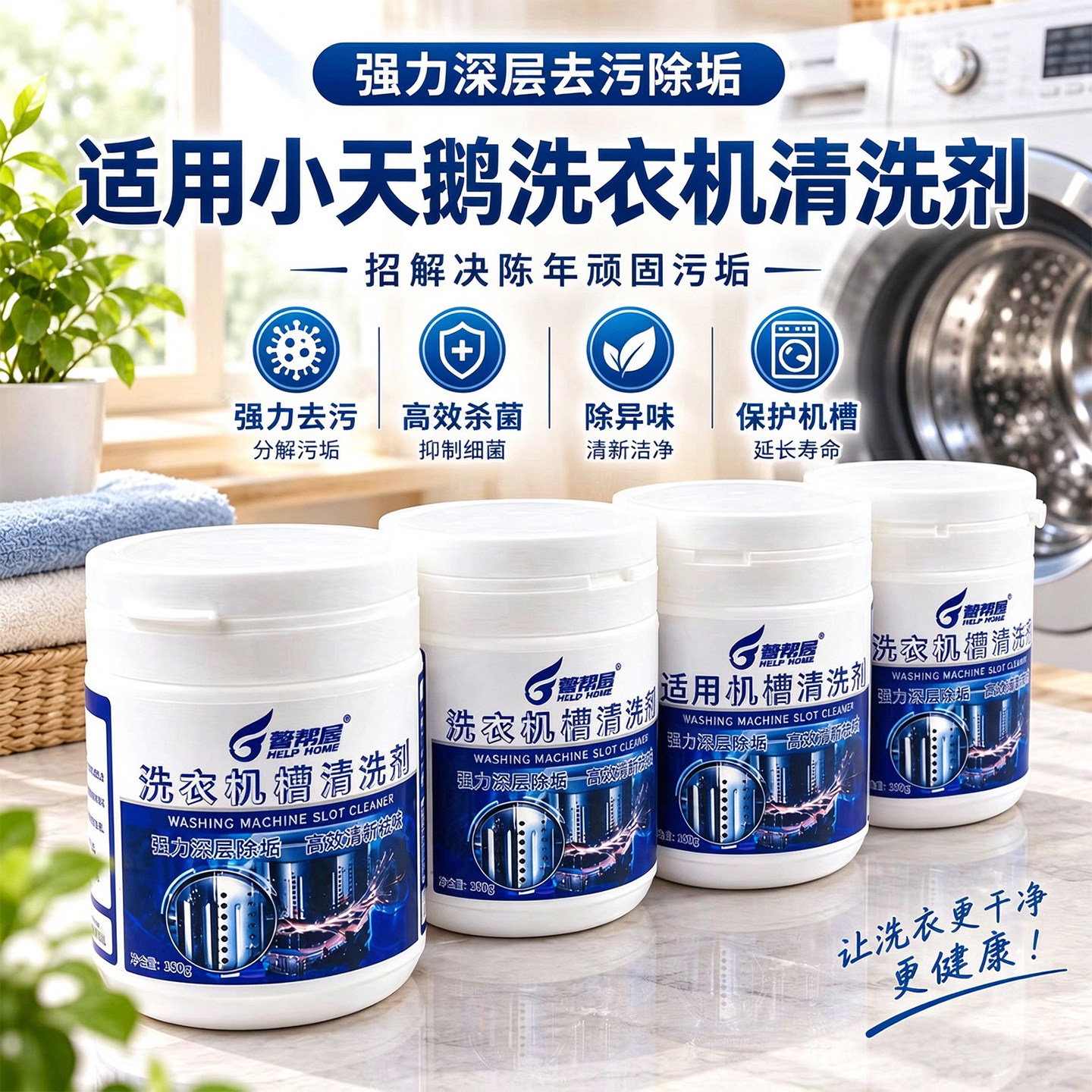 适用小天鹅滚筒洗衣机内筒清洗剂强力除垢全自动洗衣机杀菌消毒