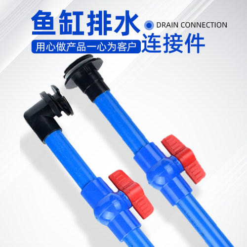 鱼缸排水连接件阀门配件