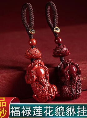 天然高含量朱砂招财貔貅吊坠钥匙扣精致汽车钥匙挂件护身符包挂饰