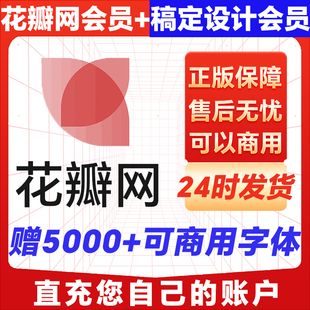 花瓣网会员商用素材稿定设计vip兑换码搞定年卡一天直充海报下载