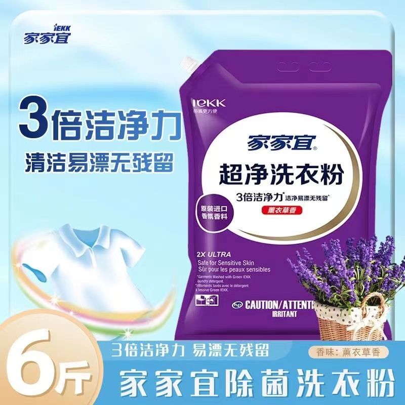 家家宜正品家用洗衣粉去渍10斤装薰衣草大袋带防潮嘴洁净