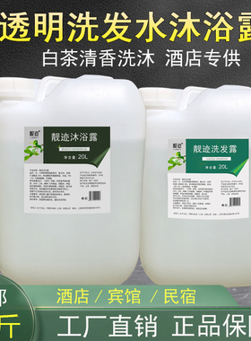 高档酒店宾馆专用透明沐浴露洗发水白茶香氛散装大桶补充液40斤装