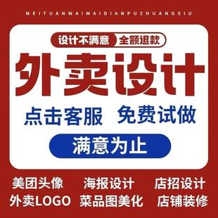 美团外卖店铺装修设计头像定制logo海报店招菜品美化餐饮图片制作