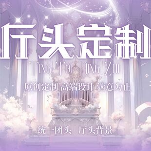 语音厅点唱厅头像设计公会家族厅头团头定制做直播封面背景图制作