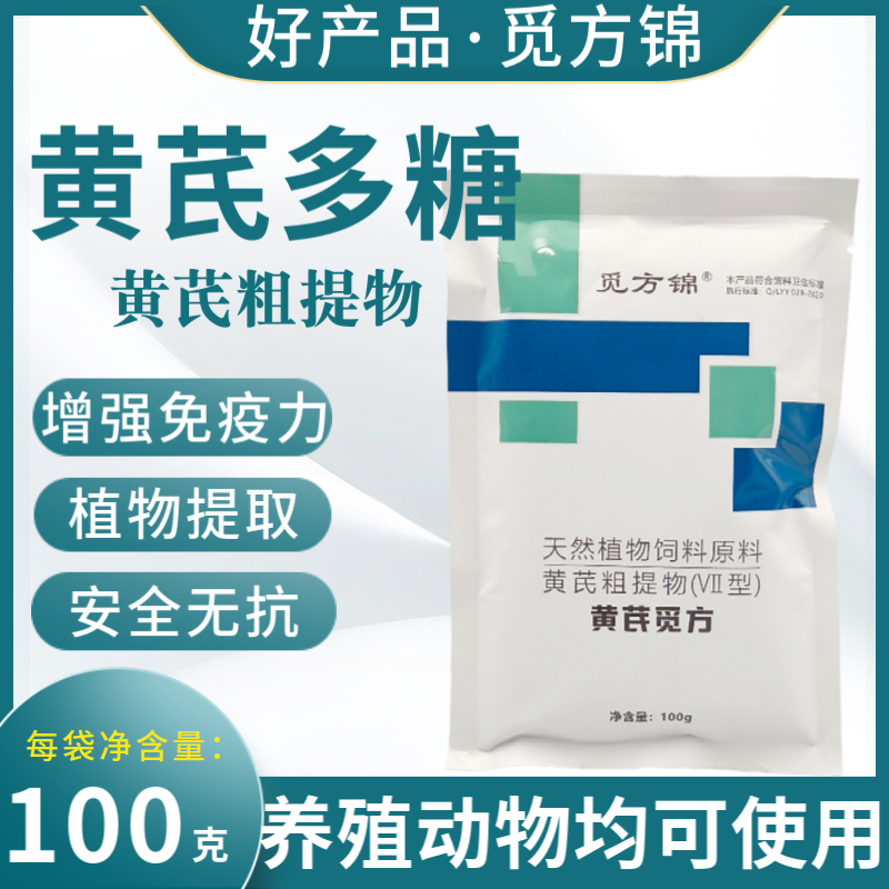 觅方锦真黄芪多糖粉兽用鸡鸭鹅猪牛羊饲料添加剂增强免疫兽药大全