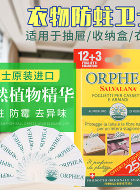 瑞士进口ORPHEA奥菲雅天然清香衣物卫士羊毛羊绒防虫蛀香片15片