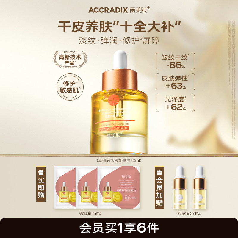 衡美肤能量油精华油干皮保湿乳霜淡纹紧致脸部以油养肤精华