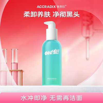 衡美肤卸妆油洗卸合一
