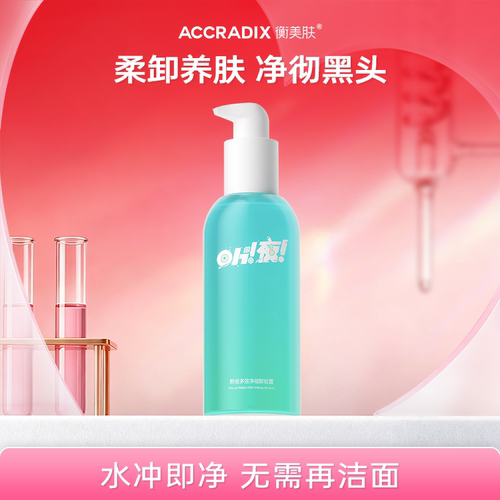 衡美肤卸妆油洗卸合一