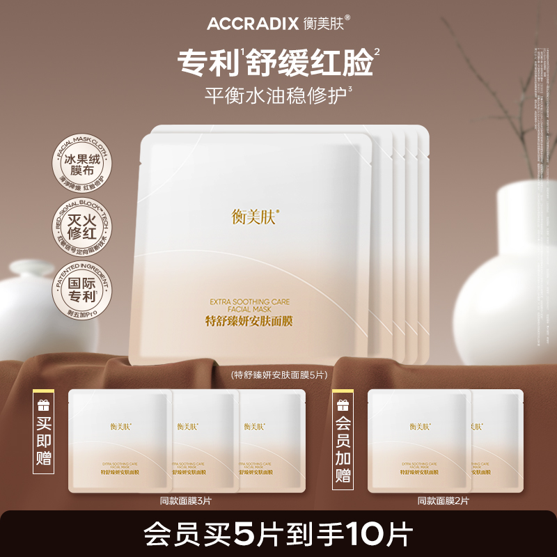 Accradix/衡美肤特舒臻妍安肤舒缓面膜