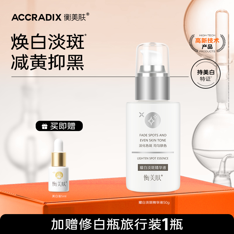 衡美肤淡斑任何肤质脸部精华