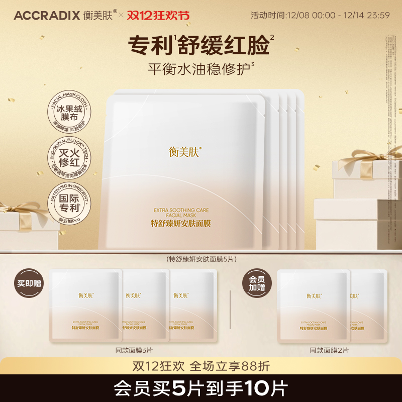 Accradix/衡美肤特舒臻妍安肤舒缓面膜