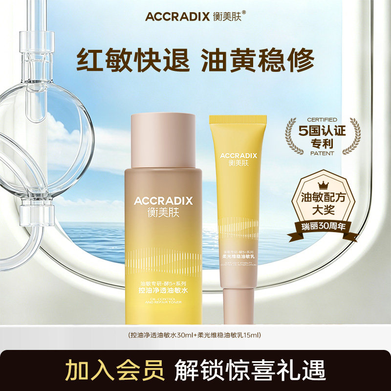【惊喜盒子】衡美肤酵5加油敏水乳油皮控油修护舒缓敏感肌修红