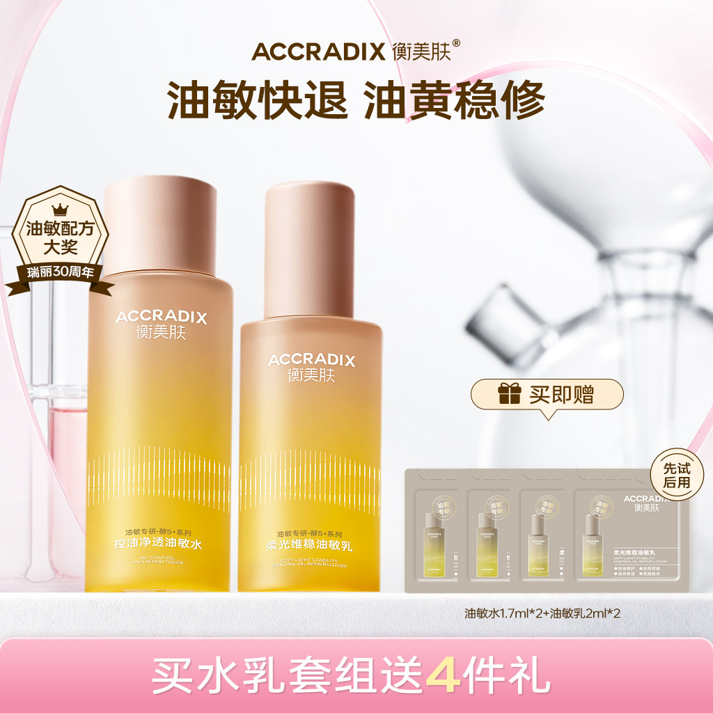 衡美肤酵5加油敏水乳敏感修红控油补水保湿修护官方旗舰店