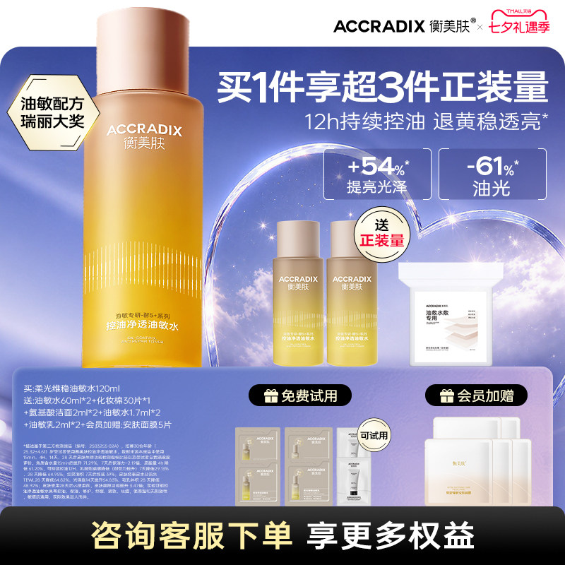 衡美肤酵5加控油净透油敏水油皮敏感肌补水爽肤水清爽不油腻官方