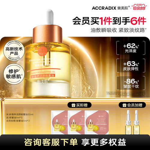 衡美肤屏障耐老精华油