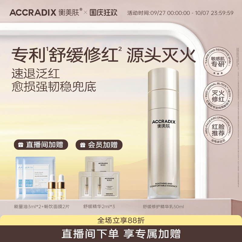 Accradix/衡美肤舒缓修护精华乳敏感肌快速维稳修红精华