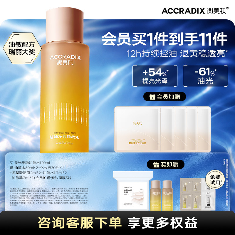 衡美肤酵5加控油净透油敏水油皮敏感肌补水爽肤水清爽不油腻官方