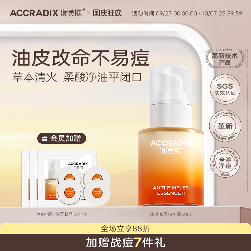 衡美肤改善粉刺油痘肌面部精华